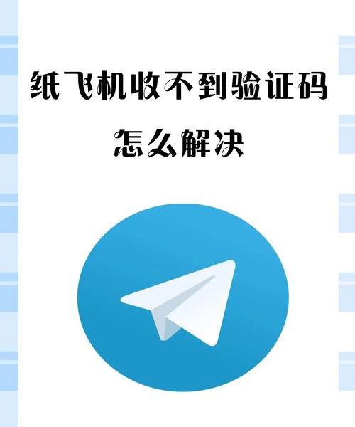 纸飞机注册验证失败怎么办？详细教程分享